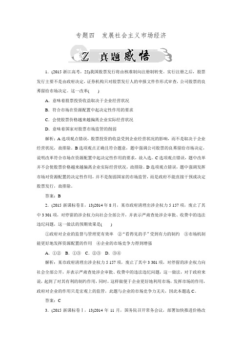 2016高考政治二轮复习真题练习专题四发展社会主义市场经济.doc