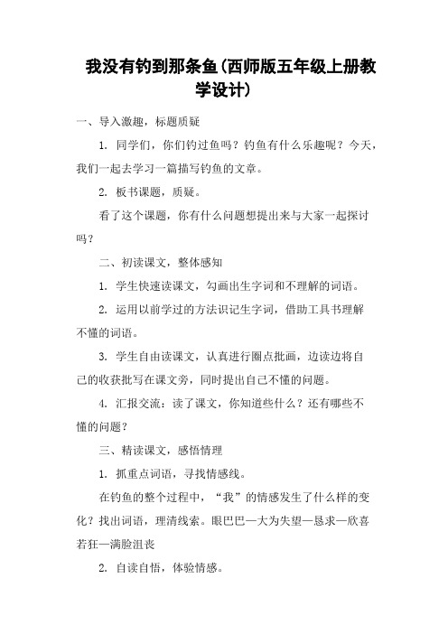 我没有钓到那条鱼(西师版五年级上册教学设计)