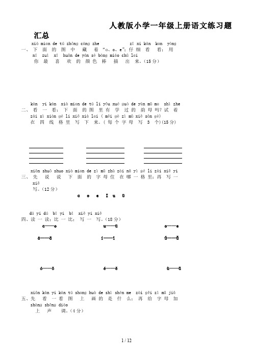 人教版小学一年级上册语文练习题汇总