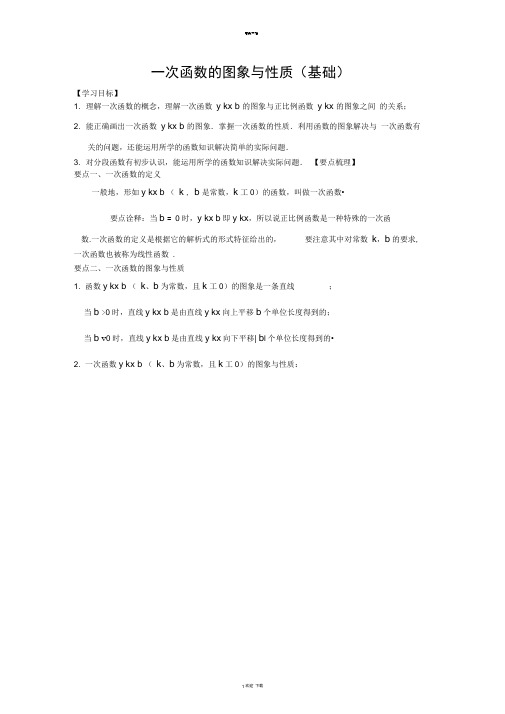 一次函数的图象和性质(基础)知识讲解