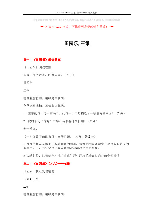 2018-2019-田园乐,王维-word范文模板 (6页)