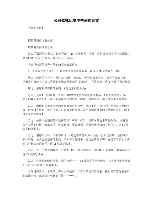公司歌咏比赛主持词的范文