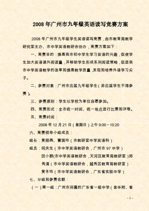 2008年广州市九年级英语读写竞赛方案