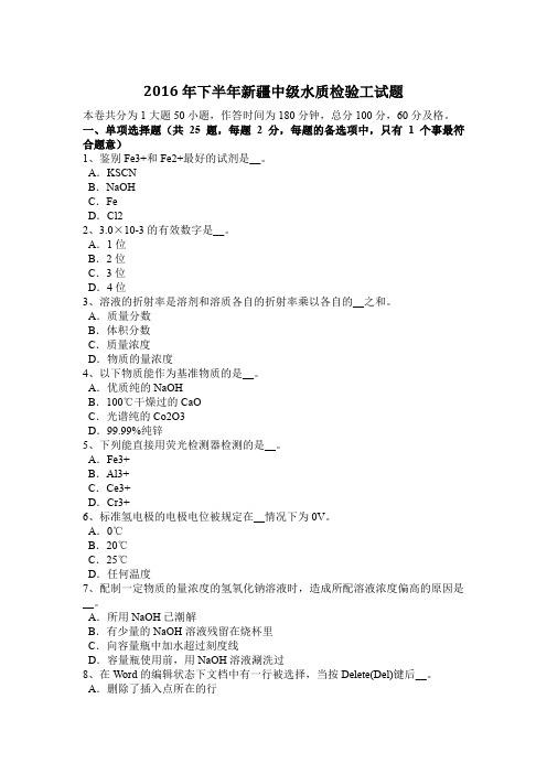 2016年下半年新疆中级水质检验工试题