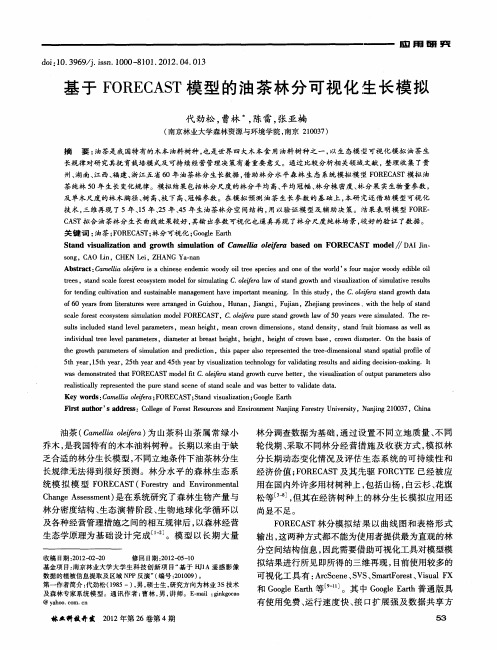 基于FORECAST模型的油茶林分可视化生长模拟