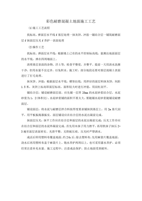 彩色耐磨混凝土地面施工工艺