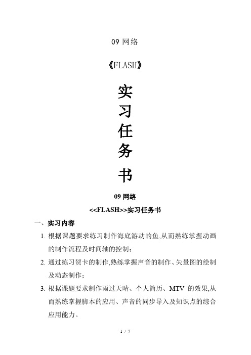  09 FLASH实习任务书(5. 0-5. 5) (2) 1