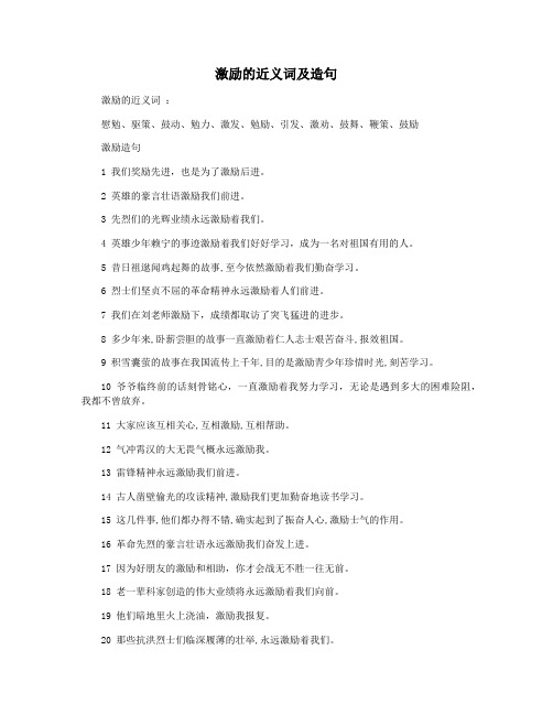 激励的近义词及造句