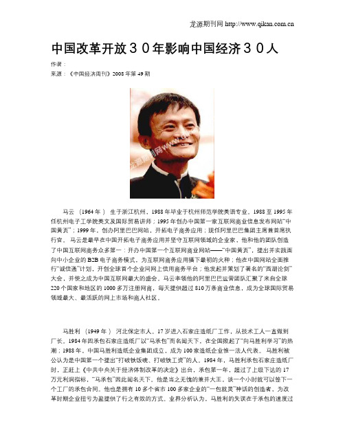 中国改革开放30年影响中国经济30人