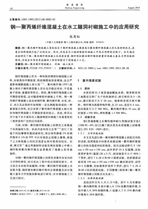 钢—聚丙烯纤维混凝土在水工隧洞衬砌施工中的应用研究