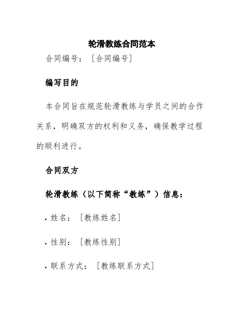 轮滑教练合同范本