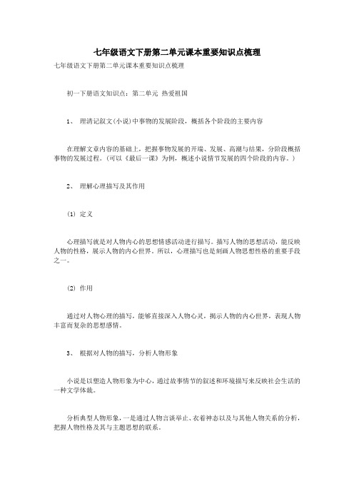 七年级语文下册第二单元课本重要知识点梳理