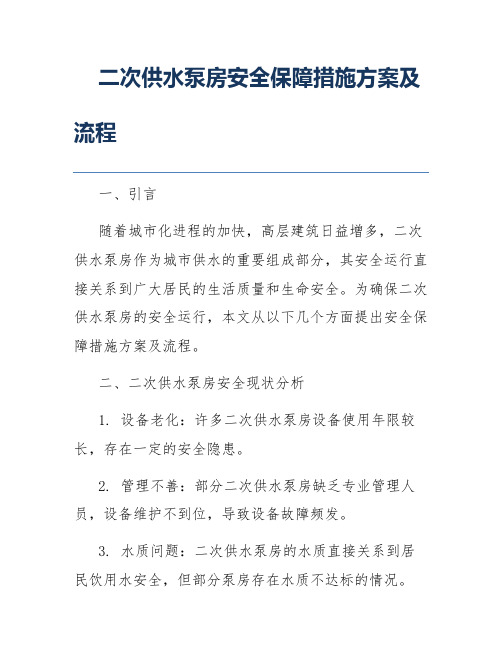 二次供水泵房安全保障措施方案及流程