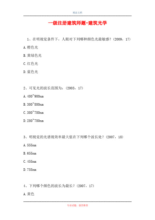 一级注册建筑师题-建筑光学