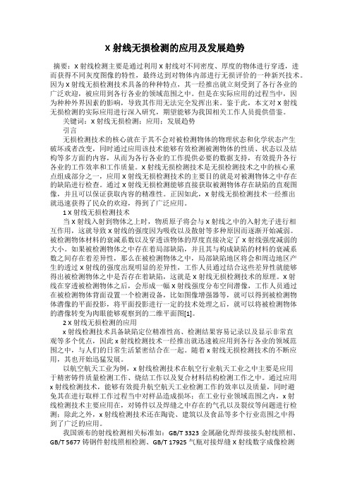 X射线无损检测的应用及发展趋势