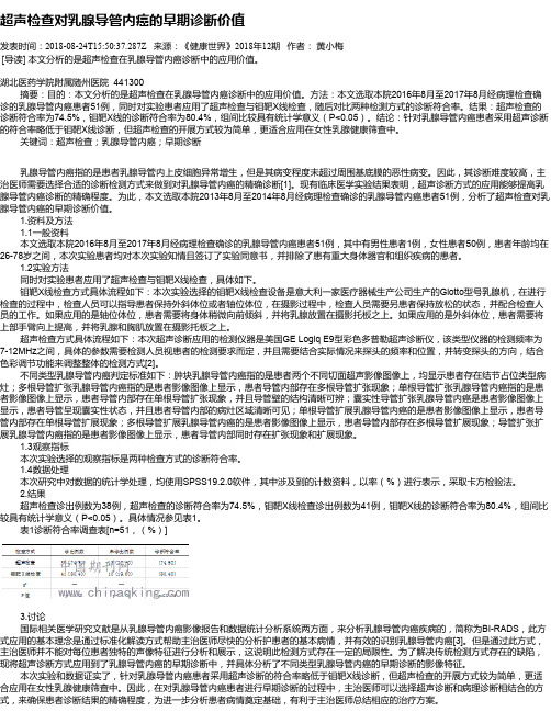 超声检查对乳腺导管内癌的早期诊断价值