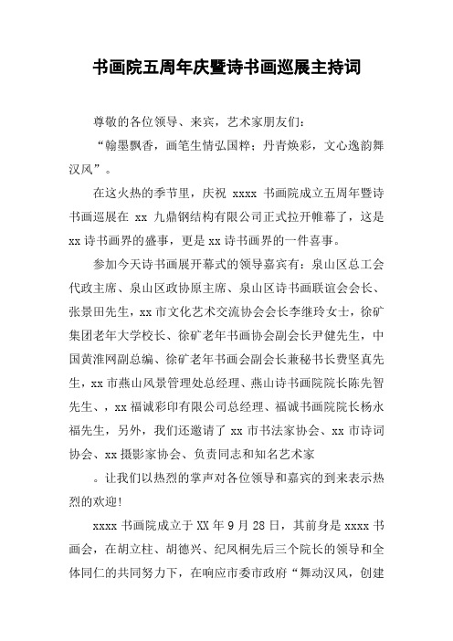 书画院五周年庆暨诗书画巡展主持词【DOC可编辑范文】
