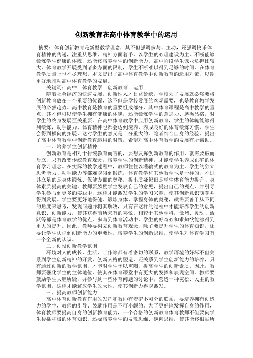 创新教育在高中体育教学中的运用