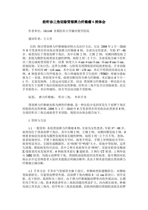经听诊三角切除背部弹力纤维瘤6例体会