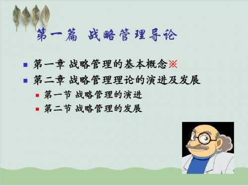 战略管理导论PPT课件( 33页)
