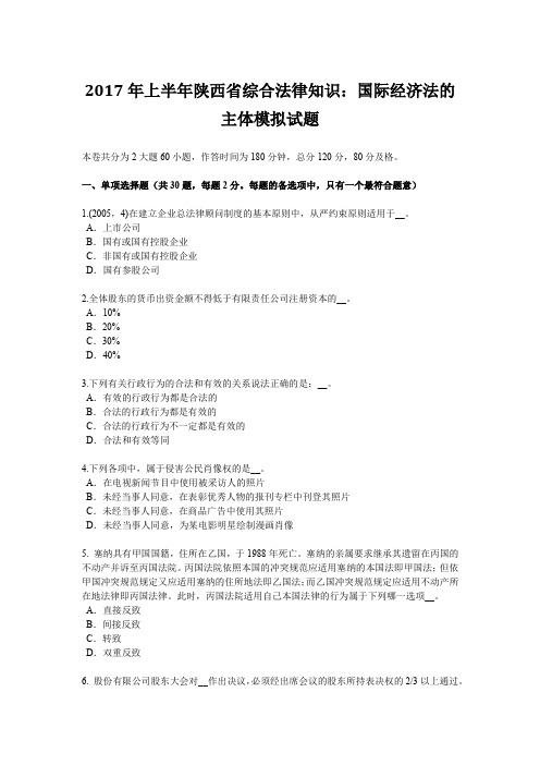 2017年上半年陕西省综合法律知识：国际经济法的主体模拟试题