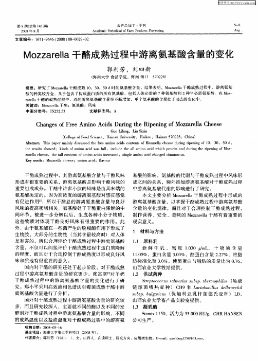 Mozzarella干酪成熟过程中游离氨基酸含量的变化