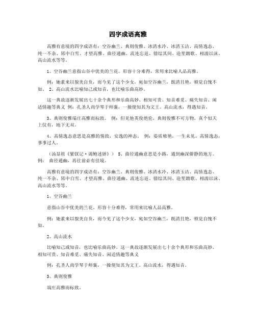 四字成语高雅