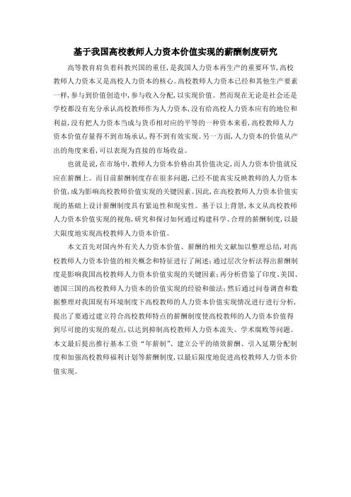 基于我国高校教师人力资本价值实现的薪酬制度研究