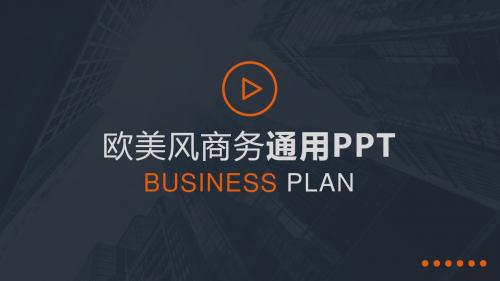 欧美风通用总结计划商业创业融资计划ppt