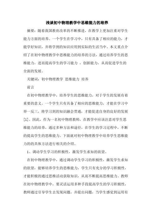 初中物理教学中思维能力的培养