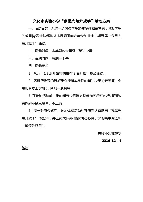 兴化市实验小学“我是光荣升旗手”活动方案