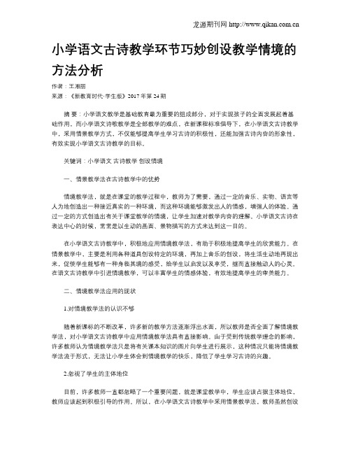 小学语文古诗教学环节巧妙创设教学情境的方法分析