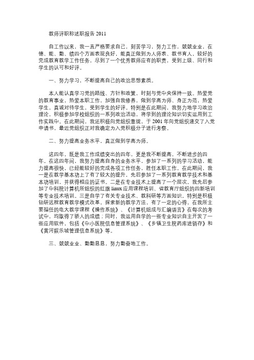 免费范文：教师评职称述职报告2011