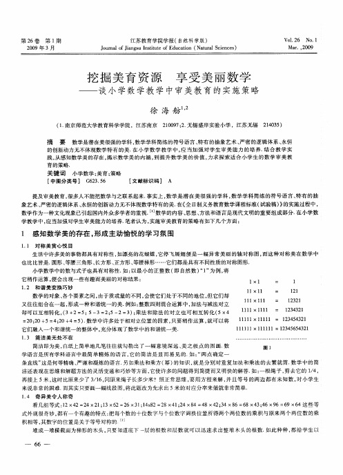 挖掘美育资源 享受美丽数学——谈小学数学教学中审美教育的实施策略