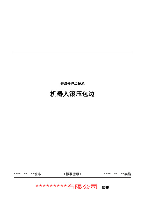 DPCA机器人滚压包边