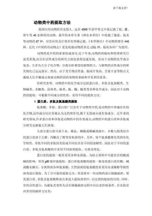 动物类中药提取方法