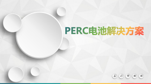 PERC电池解决方案