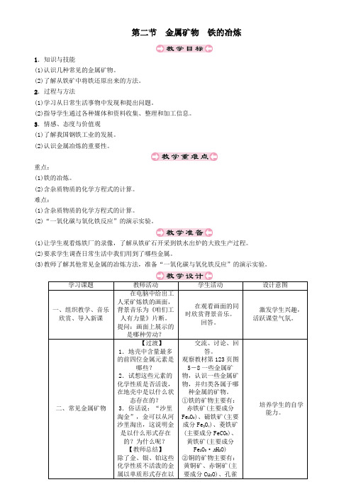九年级化学上册第5章金属的冶炼与利用第2节金属矿物铁的冶炼教案沪教版