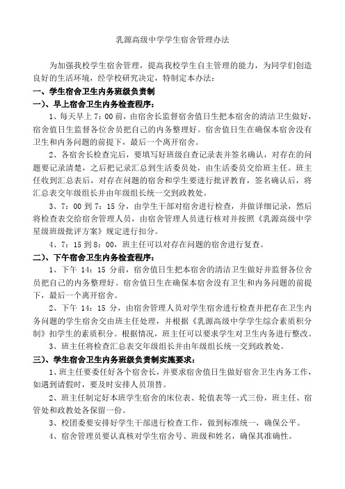 乳源高级中学学生宿舍管理办法
