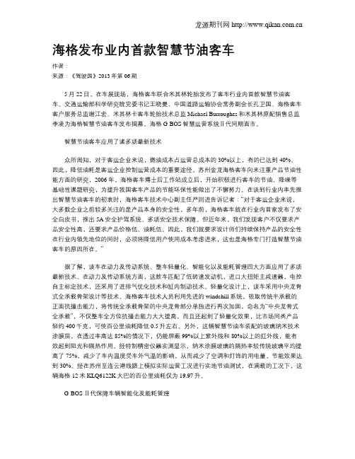 海格发布业内首款智慧节油客车