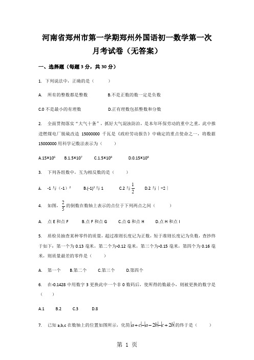 河南省郑州市第一学期郑州外国语初一数学第一次月考试卷(无答案)