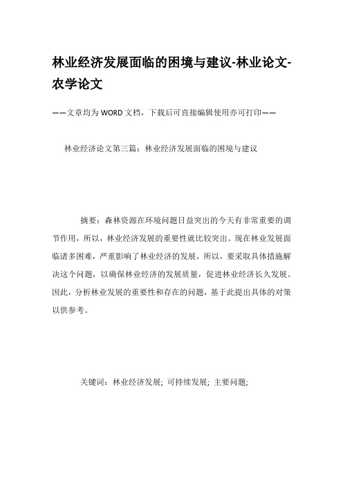 林业经济发展面临的困境与建议-林业论文-农学论文