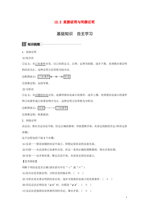 江苏专用2018版高考数学大一轮复习第十二章推理与证明算法复数12.2直接证明与间接证明教师用书文