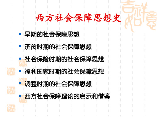 西方社会保障思想史演变