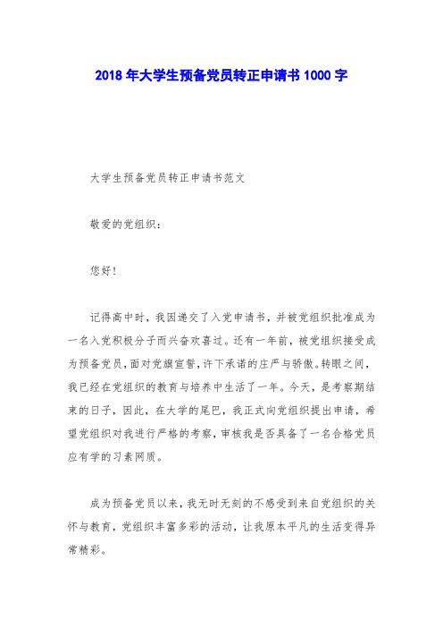2018年大学生预备党员转正申请书1000字