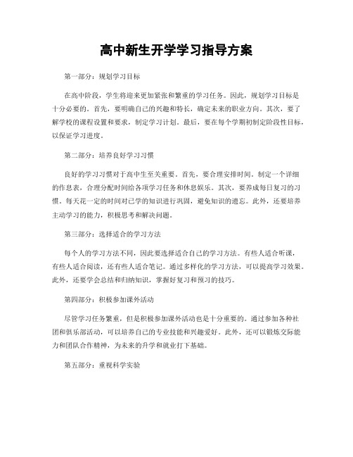 高中新生开学学习指导方案