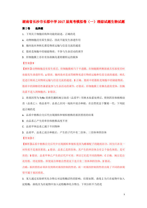 湖南省长沙市长郡中学高考生物模拟卷(一)(含解析)