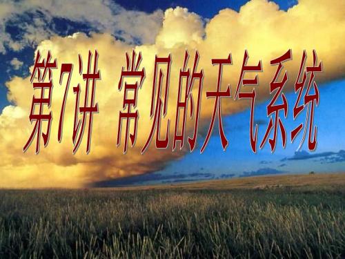 高三一轮复习 第7讲 常见的天气系统
