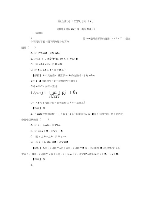 2020年高考数学二轮限时训练立体几何7理