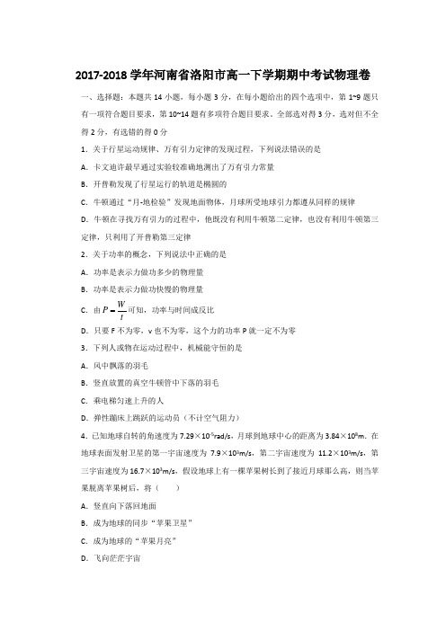 2017-2018学年河南省洛阳市高一下学期期中考试物理卷Word版含答案